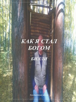 cover image of Как я стал богом. Билли